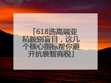 618选高端亚精胺别盲目，这几个核心指标帮你避开抗衰智商税