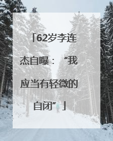 62岁李连杰自曝：“我应当有轻微的自闭”