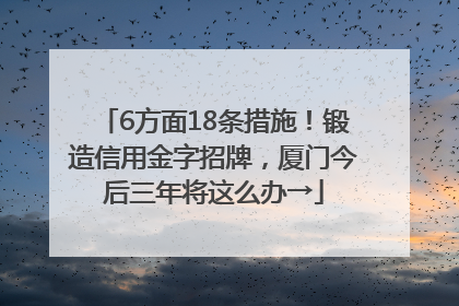 6方面18条措施！锻造信用金字招牌，厦门今后三年将这么办→
