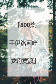 800桨手伊洛河畔龙舟竞渡