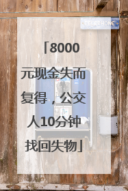 8000元现金失而复得，公交人10分钟找回失物