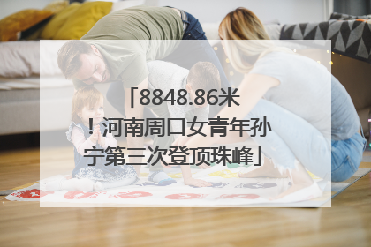 8848.86米！河南周口女青年孙宁第三次登顶珠峰