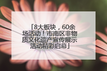 8大板块，60余场活动！市南区非物质文化遗产宣传展示活动精彩启幕