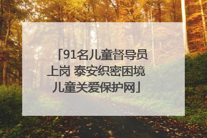 91名儿童督导员上岗 泰安织密困境儿童关爱保护网