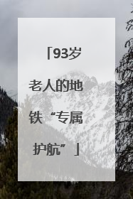 93岁老人的地铁“专属护航”