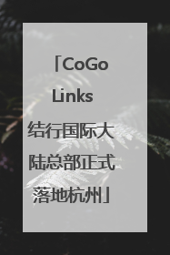 CoGoLinks结行国际大陆总部正式落地杭州
