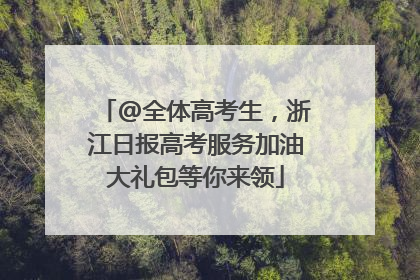 @全体高考生，浙江日报高考服务加油大礼包等你来领