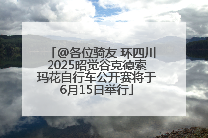 @各位骑友 环四川2025昭觉谷克德索玛花自行车公开赛将于6月15日举行