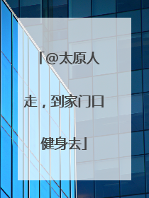 @太原人 走，到家门口健身去