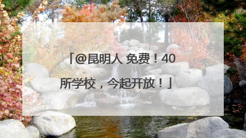 @昆明人 免费！40所学校，今起开放！