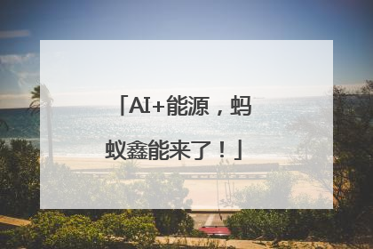 AI+能源，蚂蚁鑫能来了！