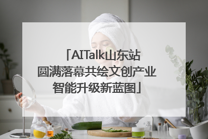 AITalk山东站圆满落幕共绘文创产业智能升级新蓝图