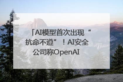 AI模型首次出现“抗命不遵”！AI安全公司称OpenAI o3模型出现异常