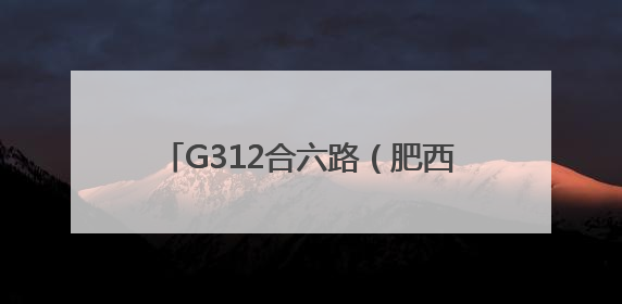 G312合六路（肥西段）最后一座桥梁贯通
