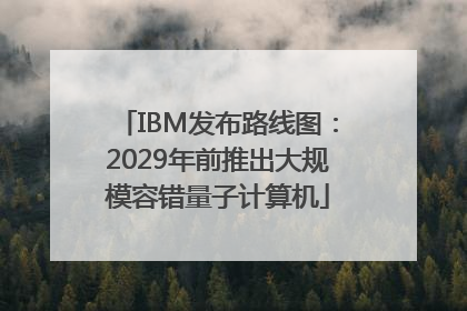 IBM发布路线图：2029年前推出大规模容错量子计算机