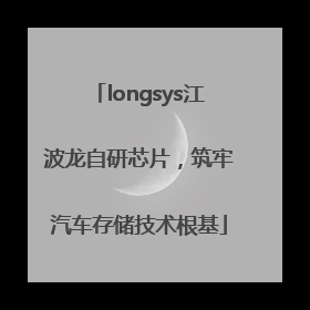 longsys江波龙自研芯片，筑牢汽车存储技术根基